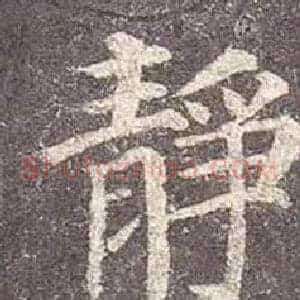 靜