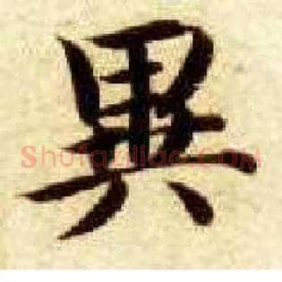异