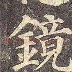 鏡