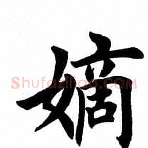 嫡