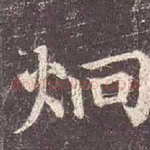 炯