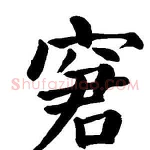 窘