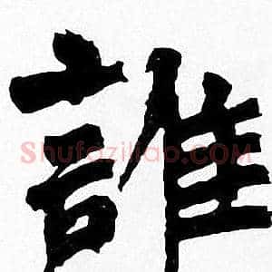 誰