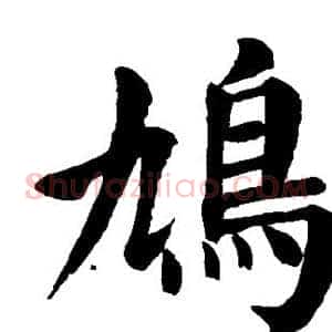 鸠