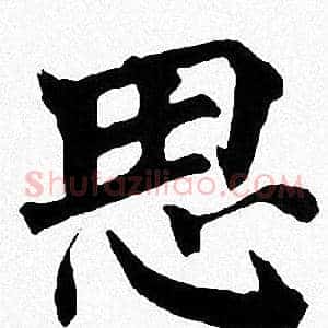 思