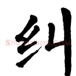 糾