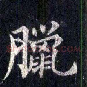 臘