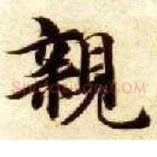 亲