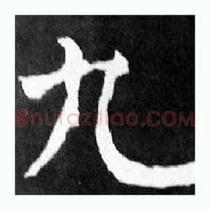 九