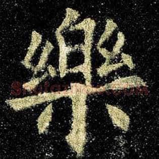 乐
