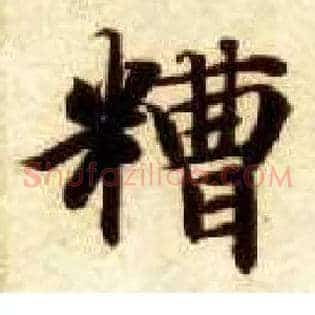 糟