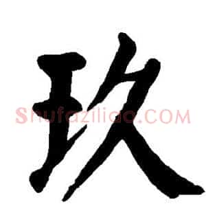 玖
