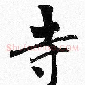 寺