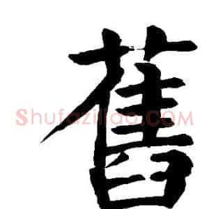 旧