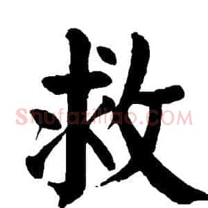 救