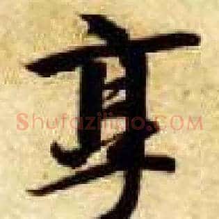 享