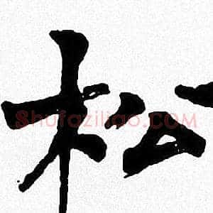 松
