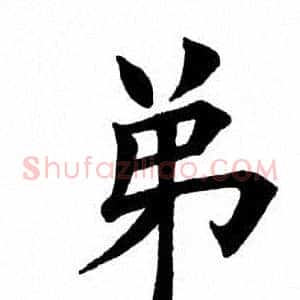 弟