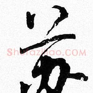 苏