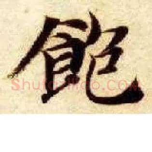 饱
