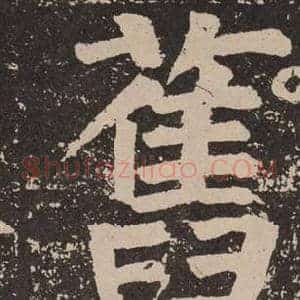 舊