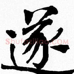 遂