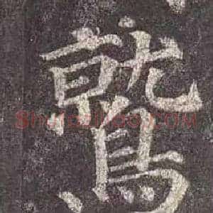 鷲