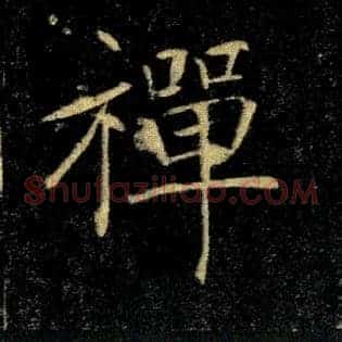禅