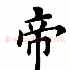 帝