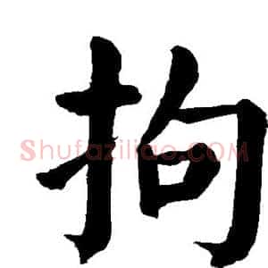拘