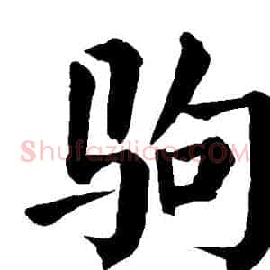 駒
