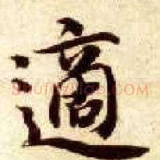 适