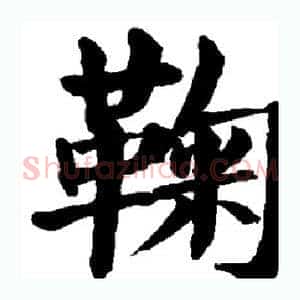 鞠