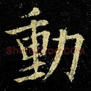 动