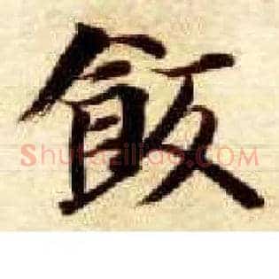 饭