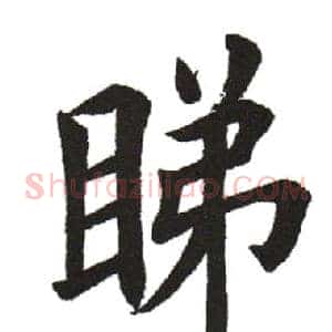 睇