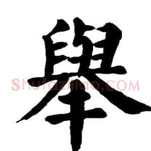 举