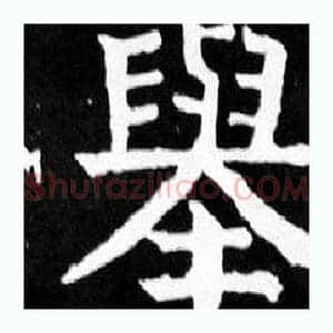 舉