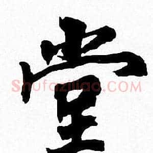 堂