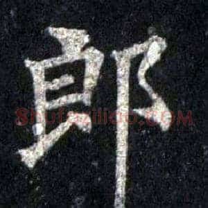 郎