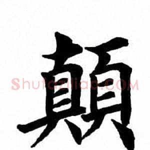 颠