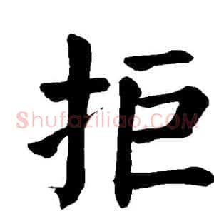 拒