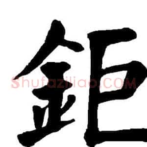 钜