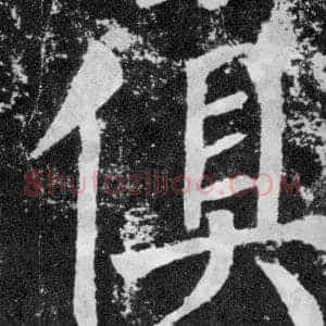 俱
