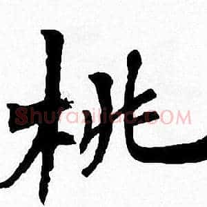 桃