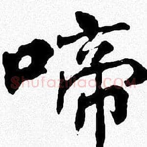 啼