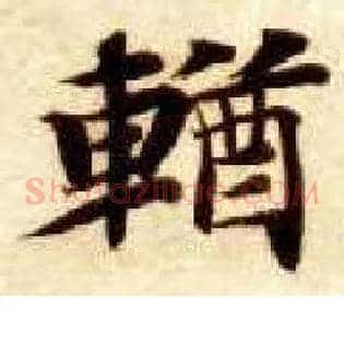 輶