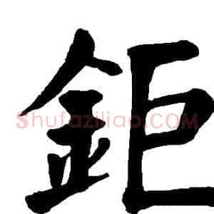 鉅