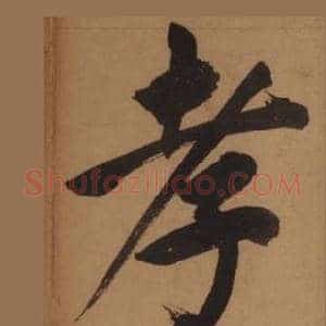 孝