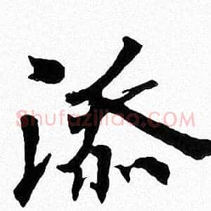 添
